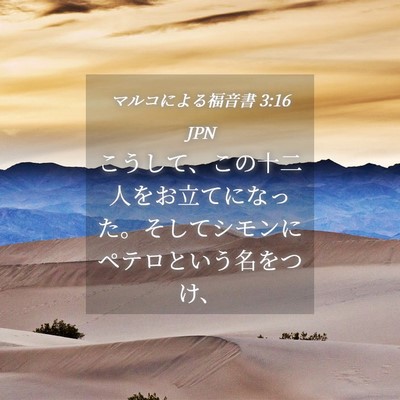 Picture 04 - マルコによる福音書 3:16 JPN - こうして、この十二人をお立てにな - Bible Verse Picture