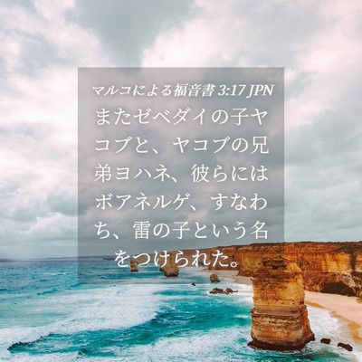 Picture 04 - マルコによる福音書 3:17 JPN - またゼベダイの子ヤコブと、ヤコブ - Bible Verse Picture