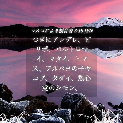 Picture 04 - マルコによる福音書 3:18 JPN - つぎにアンデレ、ピリポ、バルトロ - Bible Verse Picture