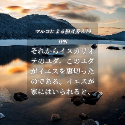 Picture 04 - マルコによる福音書 3:19 JPN - それからイスカリオテのユダ。この - Bible Verse Picture