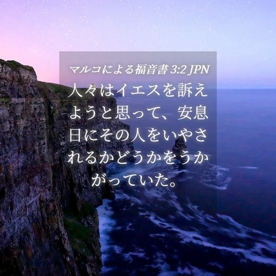Picture 04 - マルコによる福音書 3:2 JPN - 人々はイエスを訴えようと思って、 - Bible Verse Picture
