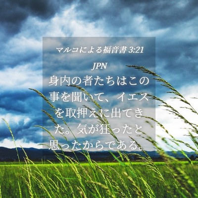 Picture 04 - マルコによる福音書 3:21 JPN - 身内の者たちはこの事を聞いて、イ - Bible Verse Picture