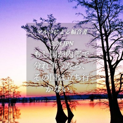 Picture 04 - マルコによる福音書 3:24 JPN - もし国が内部で分れ争うなら、その - Bible Verse Picture