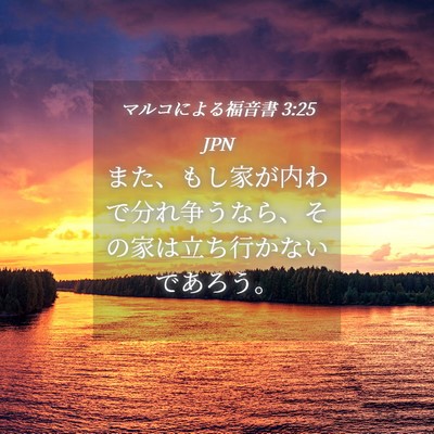 Picture 04 - マルコによる福音書 3:25 JPN - また、もし家が内わで分れ争うなら - Bible Verse Picture
