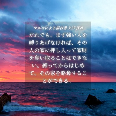 Picture 04 - マルコによる福音書 3:27 JPN - だれでも、まず強い人を縛りあげな - Bible Verse Picture