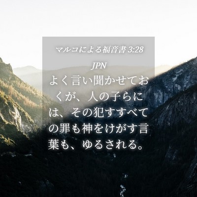 Picture 04 - マルコによる福音書 3:28 JPN - よく言い聞かせておくが、人の子ら - Bible Verse Picture