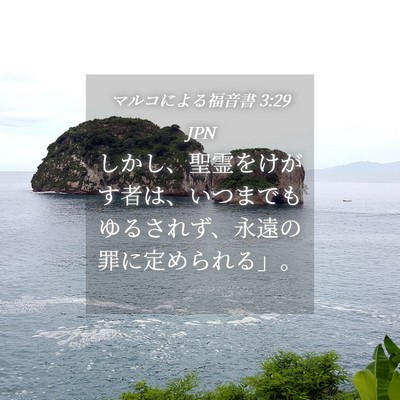 Picture 04 - マルコによる福音書 3:29 JPN - しかし、聖霊をけがす者は、いつま - Bible Verse Picture