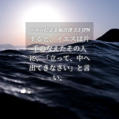 Picture 04 - マルコによる福音書 3:3 JPN - すると、イエスは片手のなえたその - Bible Verse Picture
