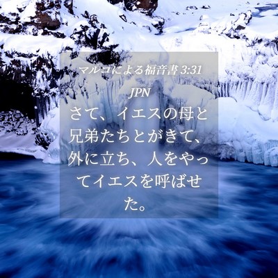 Picture 04 - マルコによる福音書 3:31 JPN - さて、イエスの母と兄弟たちとがき - Bible Verse Picture