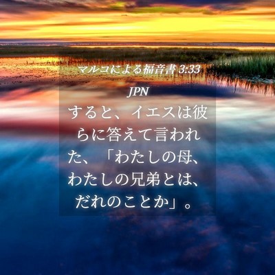 Picture 04 - マルコによる福音書 3:33 JPN - すると、イエスは彼らに答えて言わ - Bible Verse Picture