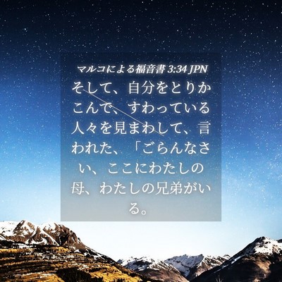 Picture 04 - マルコによる福音書 3:34 JPN - そして、自分をとりかこんで、すわ - Bible Verse Picture