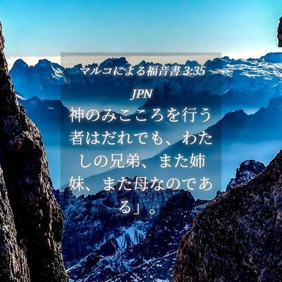 Picture 04 - マルコによる福音書 3:35 JPN - 神のみこころを行う者はだれでも、 - Bible Verse Picture