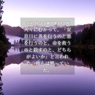 Picture 04 - マルコによる福音書 3:4 JPN - 人々にむかって、「安息日に善を行 - Bible Verse Picture