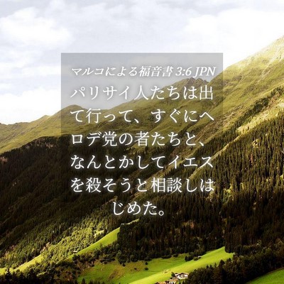 Picture 04 - マルコによる福音書 3:6 JPN - パリサイ人たちは出て行って、すぐ - Bible Verse Picture