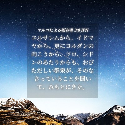 Picture 04 - マルコによる福音書 3:8 JPN - エルサレムから、イドマヤから、更 - Bible Verse Picture