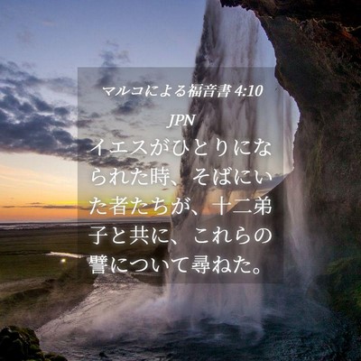 Picture 04 - マルコによる福音書 4:10 JPN - イエスがひとりになられた時、そば - Bible Verse Picture