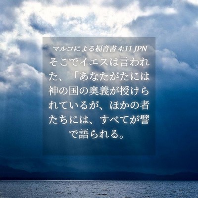 Picture 04 - マルコによる福音書 4:11 JPN - そこでイエスは言われた、「あなた - Bible Verse Picture