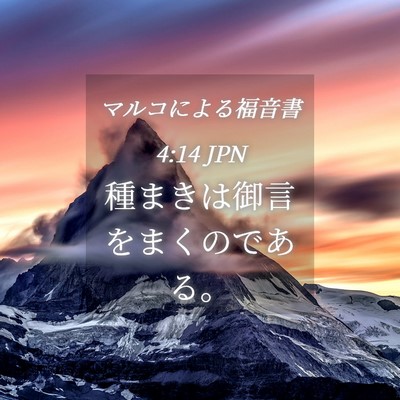 Picture 04 - マルコによる福音書 4:14 JPN - 種まきは御言をまくのである。 - Bible Verse Picture