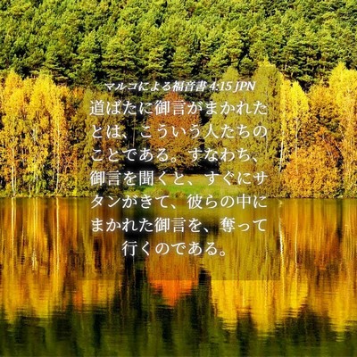Picture 04 - マルコによる福音書 4:15 JPN - 道ばたに御言がまかれたとは、こう - Bible Verse Picture