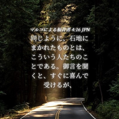 Picture 04 - マルコによる福音書 4:16 JPN - 同じように、石地にまかれたものと - Bible Verse Picture