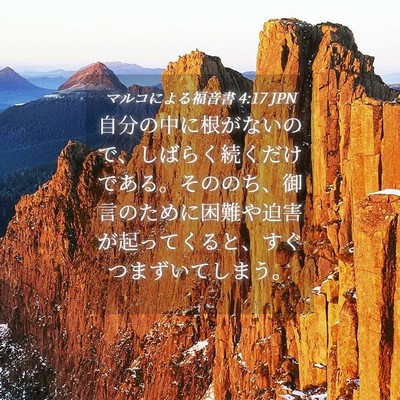 Picture 04 - マルコによる福音書 4:17 JPN - 自分の中に根がないので、しばらく - Bible Verse Picture