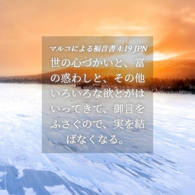 Picture 04 - マルコによる福音書 4:19 JPN - 世の心づかいと、富の惑わしと、そ - Bible Verse Picture