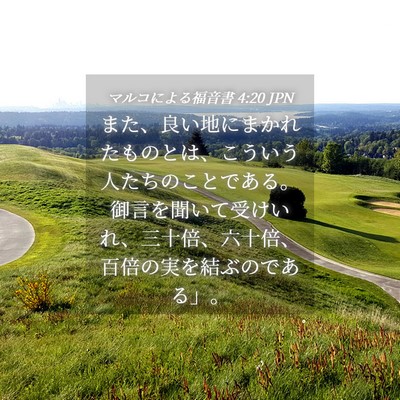 Picture 04 - マルコによる福音書 4:20 JPN - また、良い地にまかれたものとは、 - Bible Verse Picture