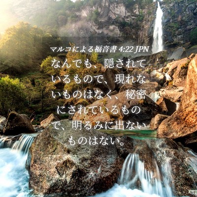 Picture 04 - マルコによる福音書 4:22 JPN - なんでも、隠されているもので、現 - Bible Verse Picture