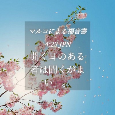 Picture 04 - マルコによる福音書 4:23 JPN - 聞く耳のある者は聞くがよい」。 - Bible Verse Picture