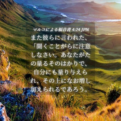 Picture 04 - マルコによる福音書 4:24 JPN - また彼らに言われた、「聞くことが - Bible Verse Picture