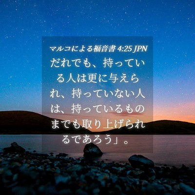 Picture 04 - マルコによる福音書 4:25 JPN - だれでも、持っている人は更に与え - Bible Verse Picture