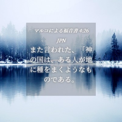 Picture 04 - マルコによる福音書 4:26 JPN - また言われた、「神の国は、ある人 - Bible Verse Picture