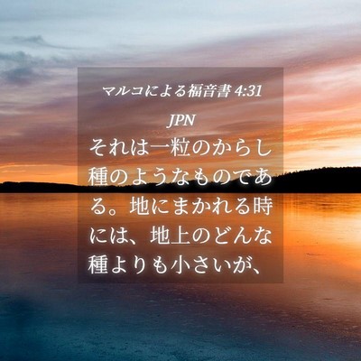 Picture 04 - マルコによる福音書 4:31 JPN - それは一粒のからし種のようなもの - Bible Verse Picture
