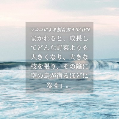 Picture 04 - マルコによる福音書 4:32 JPN - まかれると、成長してどんな野菜よ - Bible Verse Picture