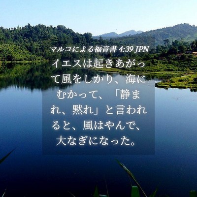 Picture 04 - マルコによる福音書 4:39 JPN - イエスは起きあがって風をしかり、 - Bible Verse Picture