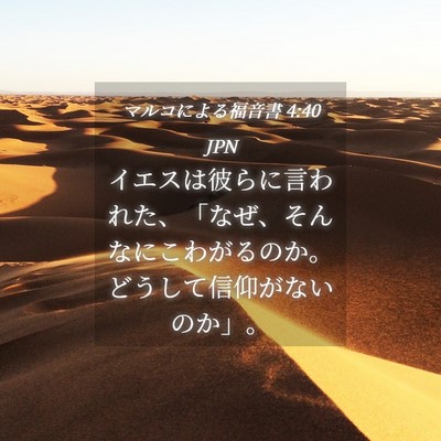 Picture 04 - マルコによる福音書 4:40 JPN - イエスは彼らに言われた、「なぜ、 - Bible Verse Picture