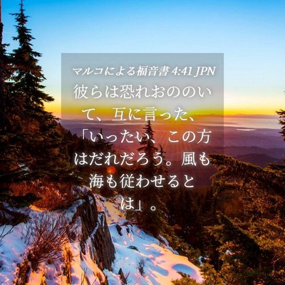 Picture 04 - マルコによる福音書 4:41 JPN - 彼らは恐れおののいて、互に言った - Bible Verse Picture