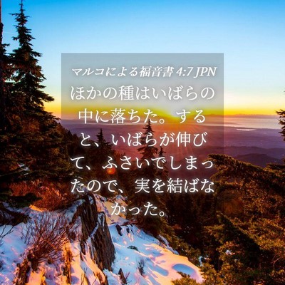 Picture 04 - マルコによる福音書 4:7 JPN - ほかの種はいばらの中に落ちた。す - Bible Verse Picture