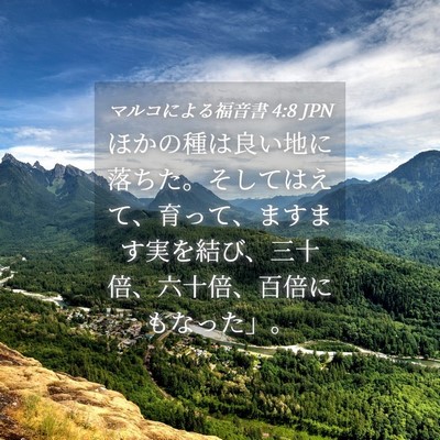 Picture 04 - マルコによる福音書 4:8 JPN - ほかの種は良い地に落ちた。そして - Bible Verse Picture