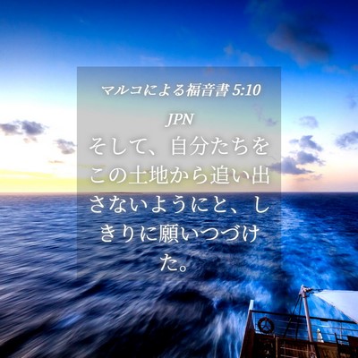 Picture 04 - マルコによる福音書 5:10 JPN - そして、自分たちをこの土地から追 - Bible Verse Picture