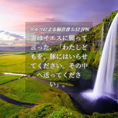 Picture 04 - マルコによる福音書 5:12 JPN - 霊はイエスに願って言った、「わた - Bible Verse Picture
