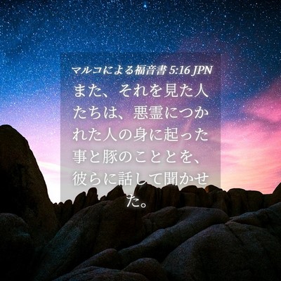 Picture 04 - マルコによる福音書 5:16 JPN - また、それを見た人たちは、悪霊に - Bible Verse Picture