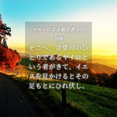 Picture 04 - マルコによる福音書 5:22 JPN - そこへ、会堂司のひとりであるヤイ - Bible Verse Picture
