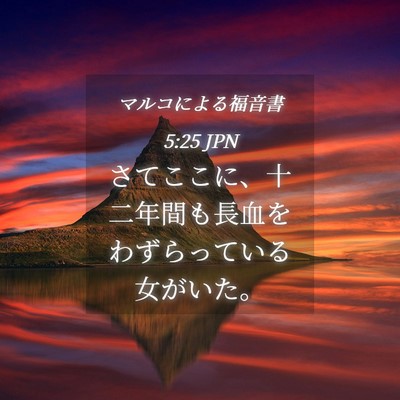 Picture 04 - マルコによる福音書 5:25 JPN - さてここに、十二年間も長血をわず - Bible Verse Picture