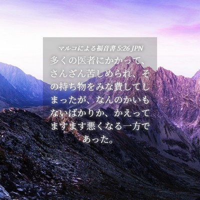 Picture 04 - マルコによる福音書 5:26 JPN - 多くの医者にかかって、さんざん苦 - Bible Verse Picture