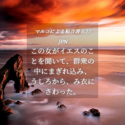 Picture 04 - マルコによる福音書 5:27 JPN - この女がイエスのことを聞いて、群 - Bible Verse Picture