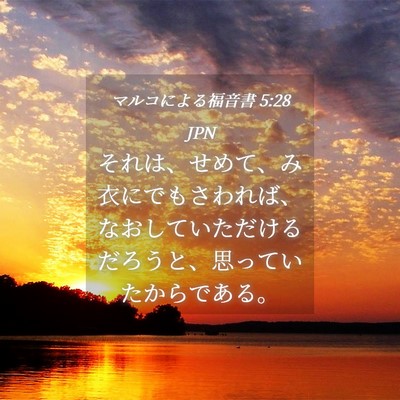 Picture 04 - マルコによる福音書 5:28 JPN - それは、せめて、み衣にでもさわれ - Bible Verse Picture
