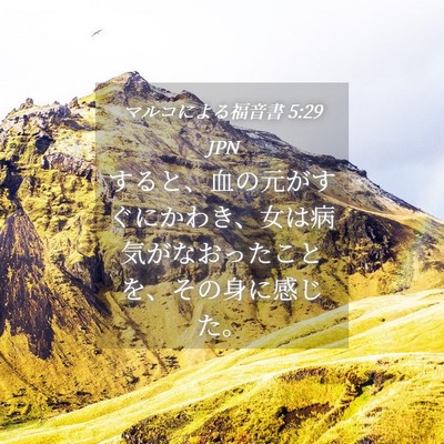 Picture 04 - マルコによる福音書 5:29 JPN - すると、血の元がすぐにかわき、女 - Bible Verse Picture