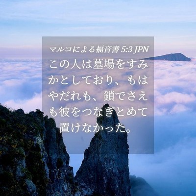 Picture 04 - マルコによる福音書 5:3 JPN - この人は墓場をすみかとしており、 - Bible Verse Picture