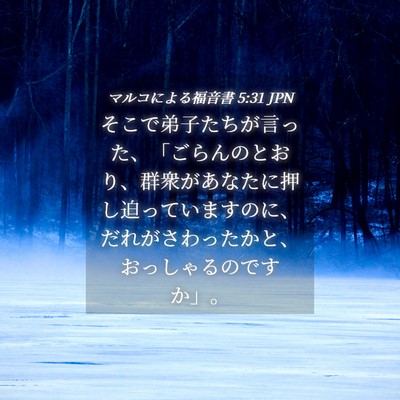 Picture 04 - マルコによる福音書 5:31 JPN - そこで弟子たちが言った、「ごらん - Bible Verse Picture